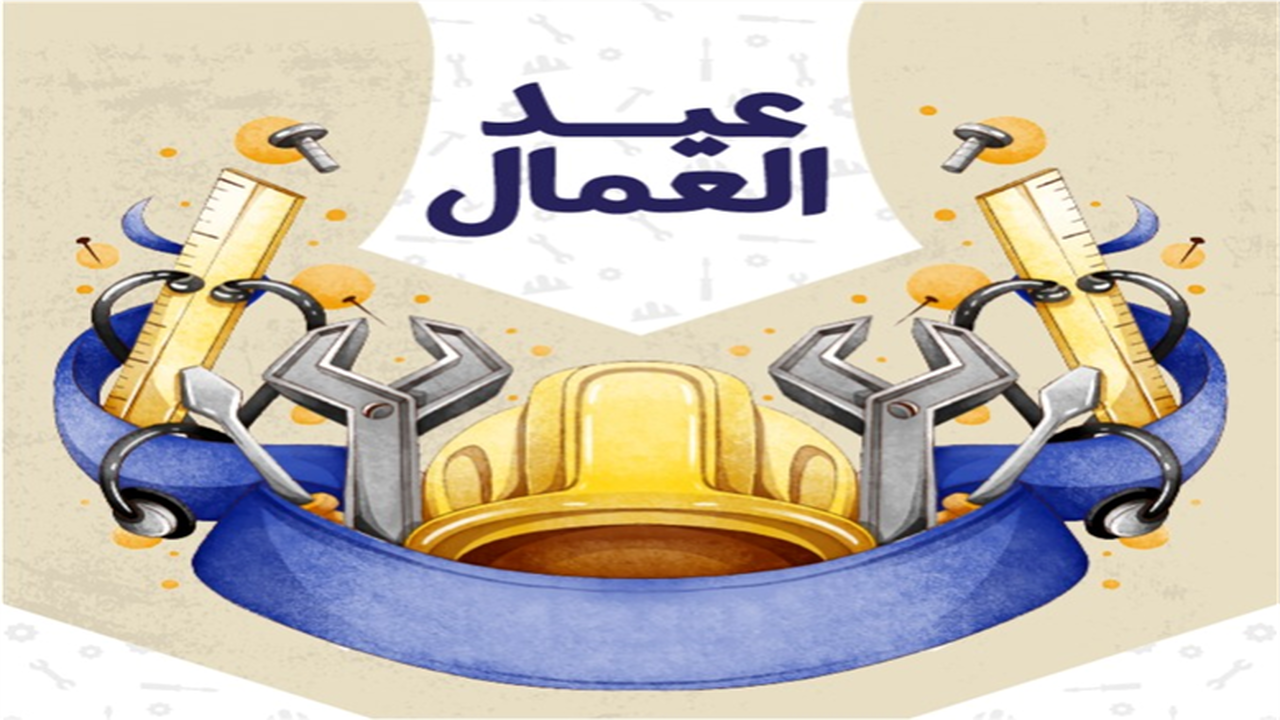 توقيت إجازة عيد العمال 2026.. قائمة العطلات الرسمية المتبقية في شهر مايو